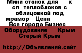 Мини станок для 3-4 х.сл. теплоблоков с облицовкой под мрамор › Цена ­ 90 000 - Все города Бизнес » Оборудование   . Крым,Старый Крым